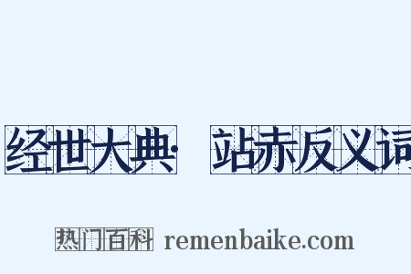 经世大典·站赤反义词是什么意思的图片